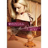 愛のファントム