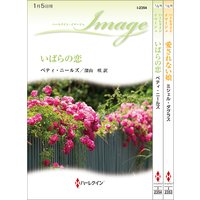 ハーレクイン・イマージュセット 10