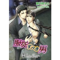服従すべき男【特別版イラスト入り】