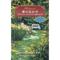 愛の足かせ