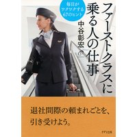 ファーストクラスに乗る人の仕事(きずな出版)
