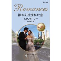 涙から生まれた恋