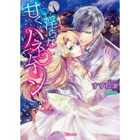甘く淫らなハネムーン
