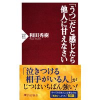 「うつ」だと感じたら他人に甘えなさい