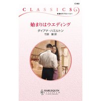 始まりはウエディング