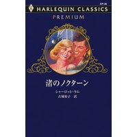 渚のノクターン