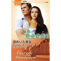 謎めいた美女 魅惑の独身貴族 II