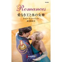 愛なき王と氷の女神
