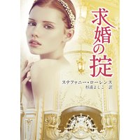 求婚の掟
