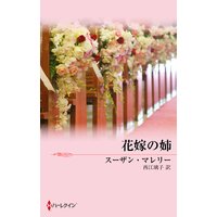 花嫁の姉