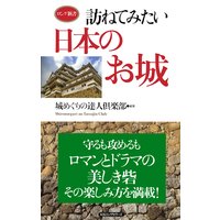 訪ねてみたい日本のお城(KKロングセラーズ)