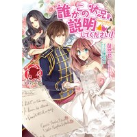 【絵ノベル】誰かこの状況を説明してください! 〜契約から始まるウェディング〜(下)