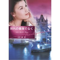 別れの薔薇でなく