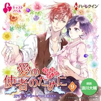 【ハーレクインキャストノベル】愛の使者のために 第9話★ボーナストラック★浪川大輔キャストトーク付!【パピレス限定特別版】