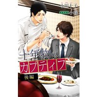 小説花丸 十年物のカプティフ 後編