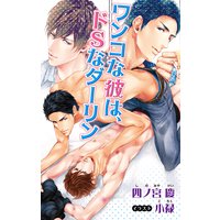 小説花丸 ワンコな彼は、ドSなダーリン
