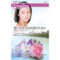 誓いのキスは天使のために 花嫁は一千万ドル III
