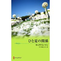 ひと夏の関係