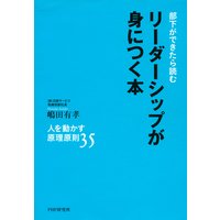 部下ができたら読む リーダーシップが身につく本