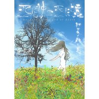 死に神の死に頃〜初夏と秋と夏〜