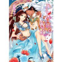 ハレムに薫る花嫁 〜傲慢王子の淫らな寵愛〜