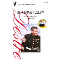 幸せを手放さないで 最高のあなた