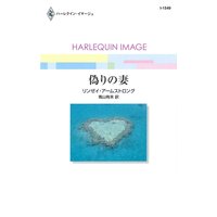偽りの妻