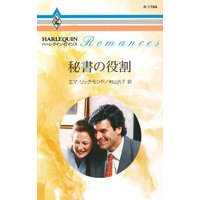 秘書の役割