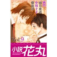 小説花丸 Vol.9