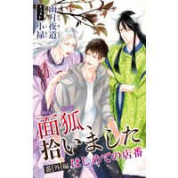 小説花丸 面狐、拾いました。番外編 はじめての店番