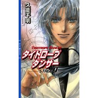 タイトロープ ダンサー STAGE4