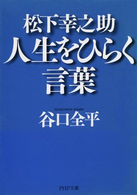 松下幸之助 人生をひらく言葉 電子書店パピレス