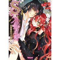 S系公爵の優雅な戯れ〜水都秘恋ロマネスク〜