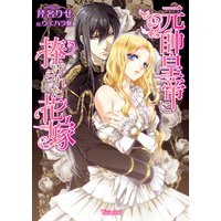 元帥皇帝に捧げられた花嫁