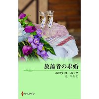 放蕩者の求婚