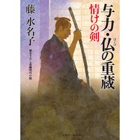 与力・仏の重蔵 情けの剣
