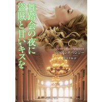舞踏会の夜に盗賊と甘いキスを
