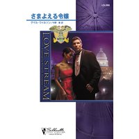 さまよえる令嬢