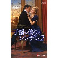 子爵と偽りのシンデレラ