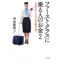 ファーストクラスに乗る人のお金2(きずな出版)