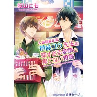 人気官能作家 蒼藤ユウ先生の深すぎる愛情と果てない煩悩【書下ろし番外編付き特別版】