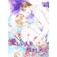 愛しい人を抱きしめて