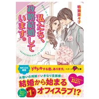 私たち、政略結婚しています。