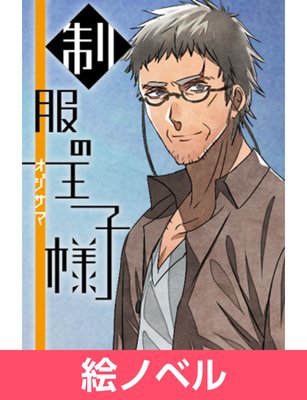 絵ノベル 制服の王子様 オジサマの涙編 松本悠一 電子書店パピレス