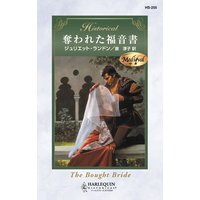 奪われた福音書