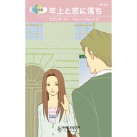 年上と恋に落ち