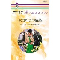 仮面の奥の情熱