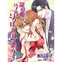 寵愛姫は今宵とろけて甘く濡らす