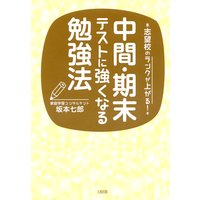 志望校のランクが上がる! 中間・期末テストに強くなる勉強法(大和出版)