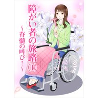 障がい者の旅路(1)〜脊髄の叫び!〜